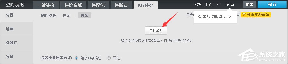 qq空间背景图片怎么设置?qq设置空间壁纸的方法