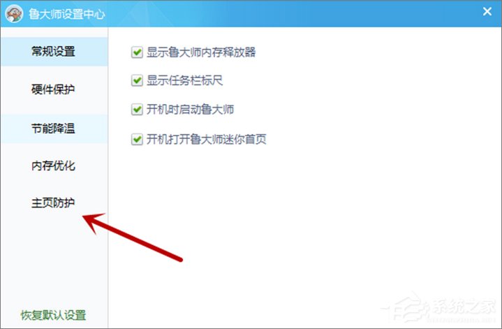 鲁大师如何设置主页防护?