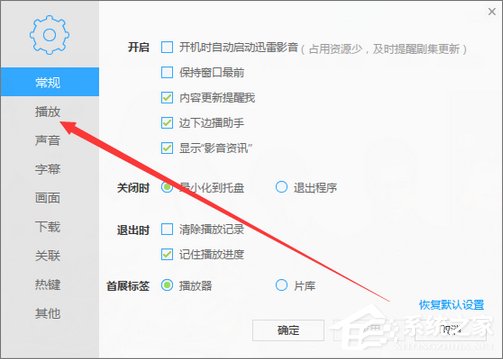 迅雷看看如何设置打开视频自动全屏?