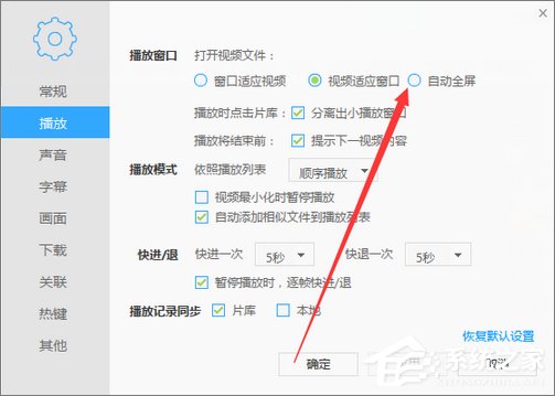 迅雷看看如何设置打开视频自动全屏?