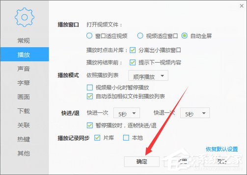迅雷看看如何设置打开视频自动全屏?