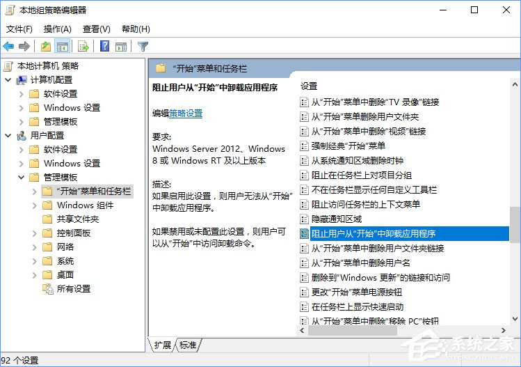 Windows10如何阻止用户从开始菜单卸载应用程序?