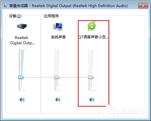 Win7系统下QT语音声音很小怎么办?
