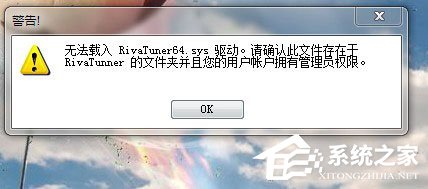 Win7使用RivaTuner提示“无法载入Rivatuner64.sys驱动”怎么办?