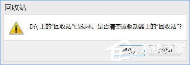 Win10提示“回收站已损坏 是否清空该驱动”怎么修复?