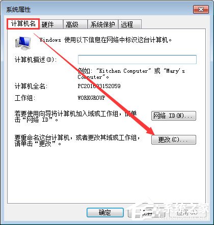 Win7系统如何更改工作组名称?