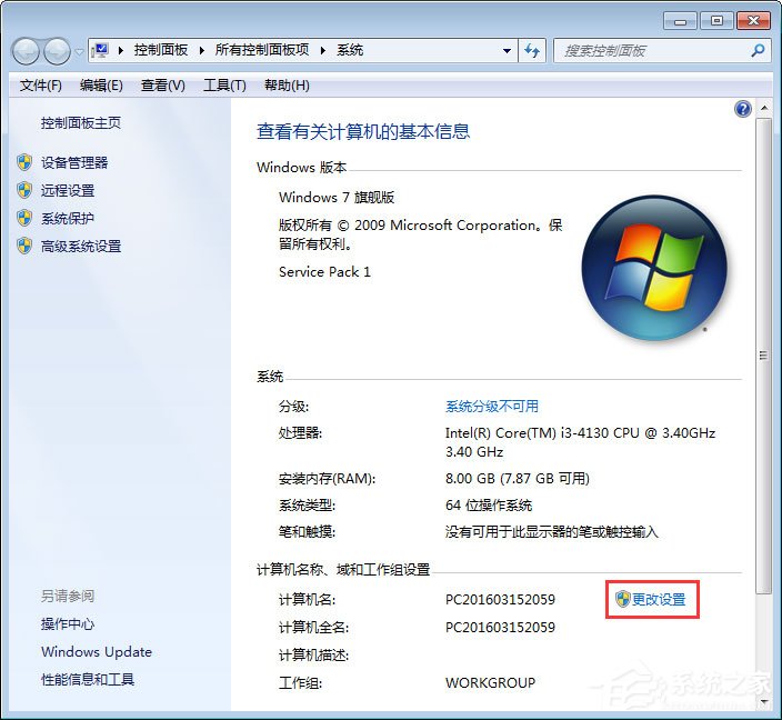 Win7系统如何更改工作组名称?