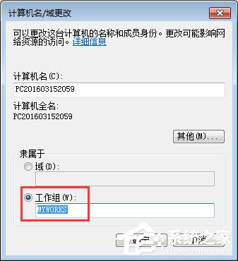 Win7系统如何更改工作组名称?