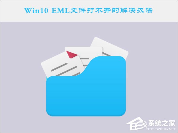 Win10系统下EML文件怎么打开?