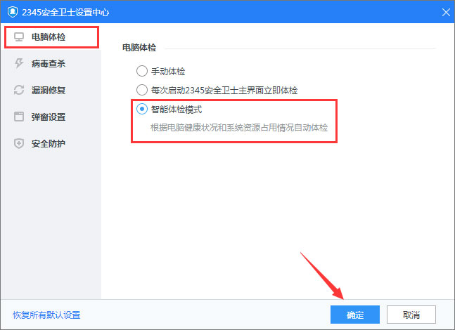 2345安全卫士如何启用智能体检模式?