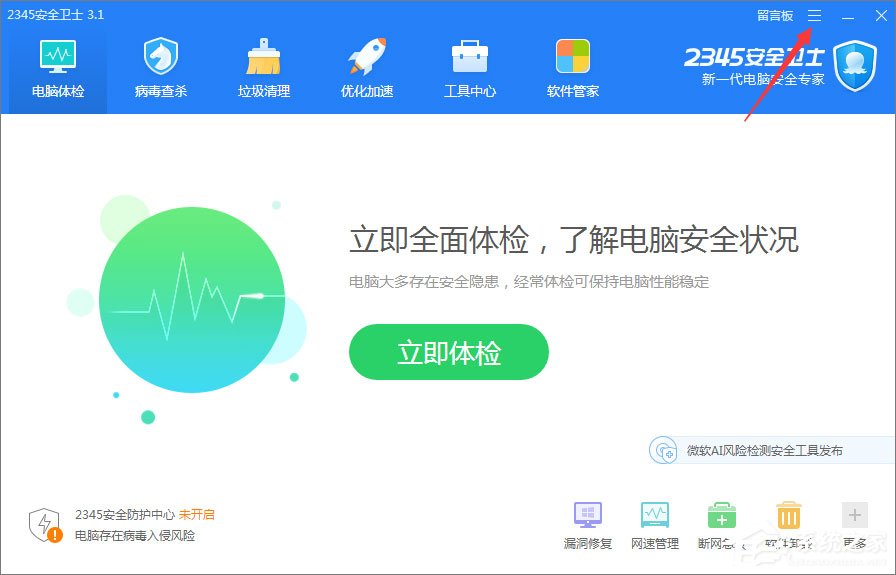2345安全卫士如何启用智能体检模式?