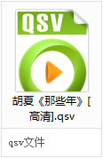 视频qsv文件怎么打开?qsv文件可以用什么播放器打开?