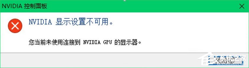 Win10提示“您当前未使用连接到NVIDIA GPU显示器”怎么办?