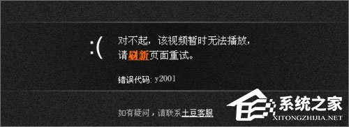 Win10系统下土豆视频无法播放提示“错误代码y2001”怎么解决?