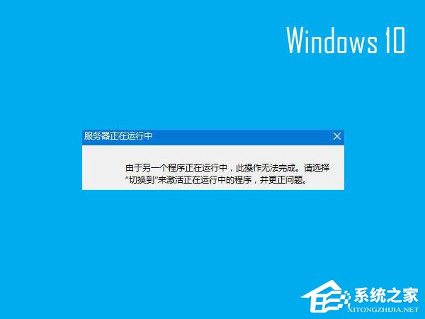 Win10开机提示“服务器正在运行中”怎么解决?