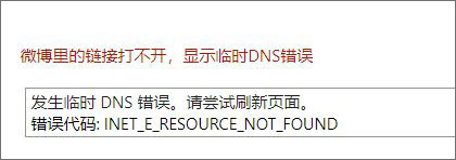Win10系统下微博链接无法打开怎么办?