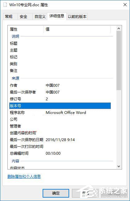 Win10如何删除文件属性中的个人信息?
