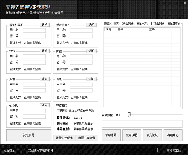 零视界影视VIP获取器 V1.2.14 绿色版