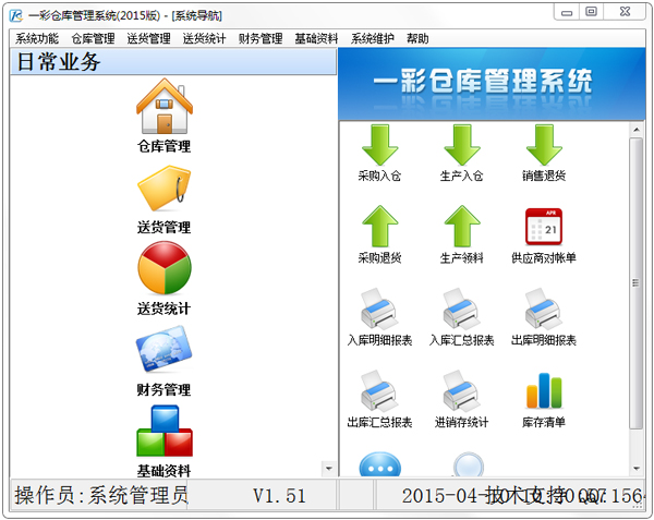 一彩仓库管理系统2015版 V1.51