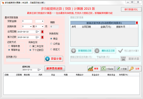 多功能房贷计算器 V2015.3 绿色版