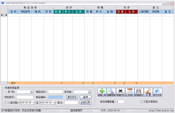 畅销汽配销售管理软件 V4.3.9.5 春节珍藏版