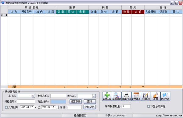 畅销家具销售管理软件 V4.3.9.5 春节珍藏版