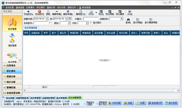 管友服装销售管理软件 V3.38 连锁版