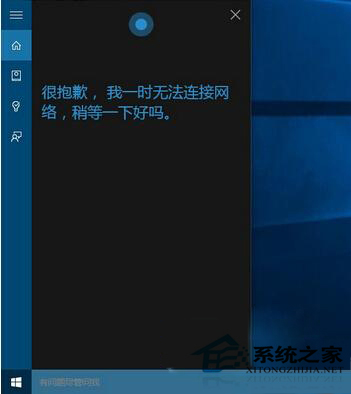 Win10系统小娜连不上网络怎么办?
