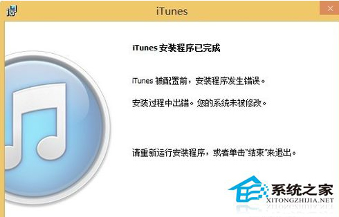 Win8系统iTunes一直重复安装失败怎么办?