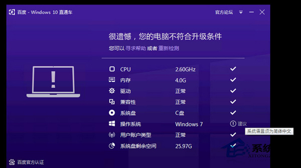 用百度直通车升级Win10提示语言须为简体中文怎么办?