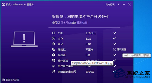 Win10直通车peckp.sys不兼容的处理方案