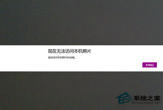 Win8.1相机访问不了本机照片怎么办?