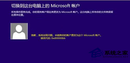 Win8修改微软账户失败怎么解决?