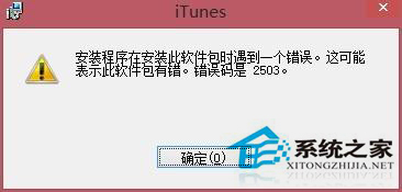 Win8安装iTunes出现错误2503怎么办?