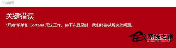 Win10弹出错误“开始菜单和Cortana无法工作”如何修复?