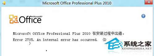 Windows8系统Office安装失败报错2705如何处理?
