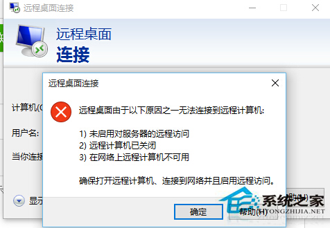 Win10系统远程桌面连接不上怎么办?
