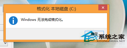 Win8系统下格式化U盘提示Windows无法完成格式化怎么办?