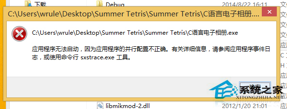 Win8打开程序时并行配置不正确怎么破解?