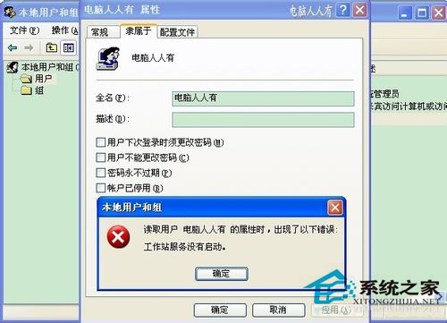 WinXP共享打印机时提示“工作站服务没有启动”怎么办?