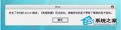 WinXP打开游戏提示未知directX错误无法启动怎么解决