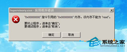 Win7系统开机后弹出supervisory.exe错误提示框怎么办?