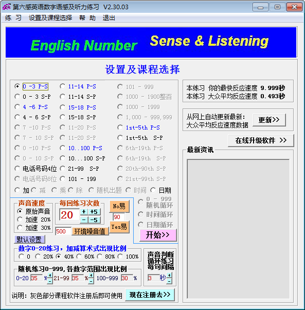 第六感 英语数字语感及听力练习 V2.30.03