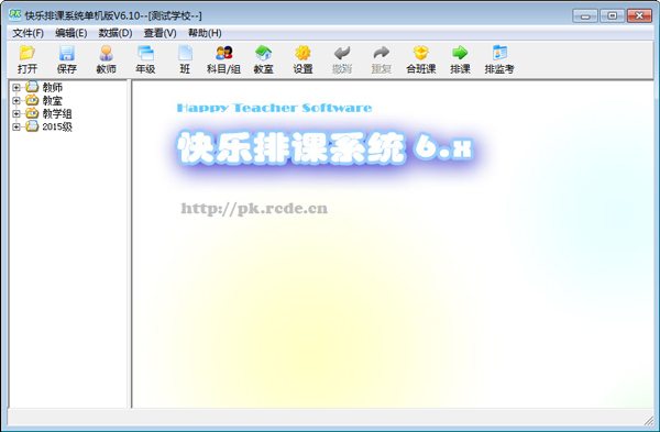 快乐排课系统 V6.10 单机版