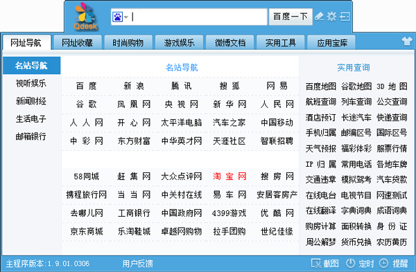 Qdesk上网通 V1.9.01.0306 绿色版
