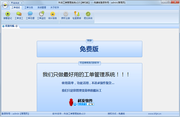科发工单管理系统 V2.0