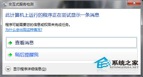 Win7系统如何关闭交互式服务检测窗口?