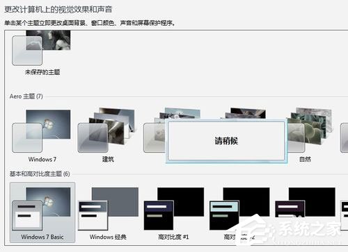 Win7系统提示“配色方案已更改为Windows7 Basic”如何解决?