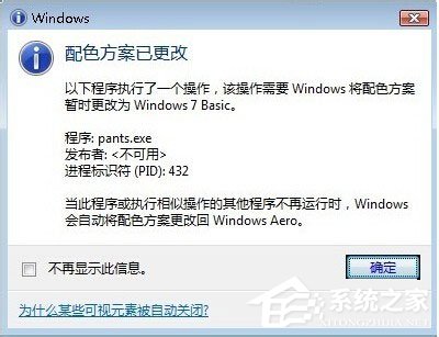 Win7系统提示“配色方案已更改为Windows7 Basic”如何解决?