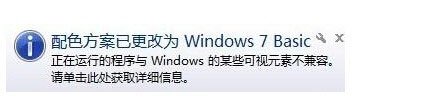 Win7系统提示“配色方案已更改为Windows7 Basic”如何解决?